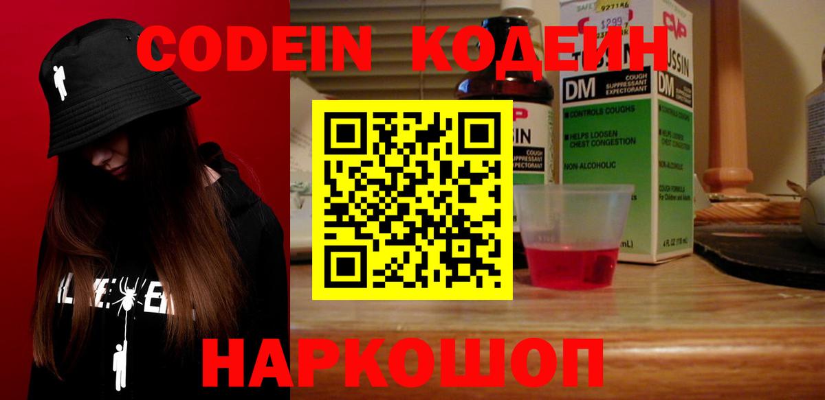Codein напиток Lean (лин)  Вход с VPN  Михайловск 
